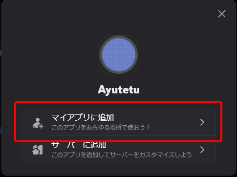 マイアプリに追加