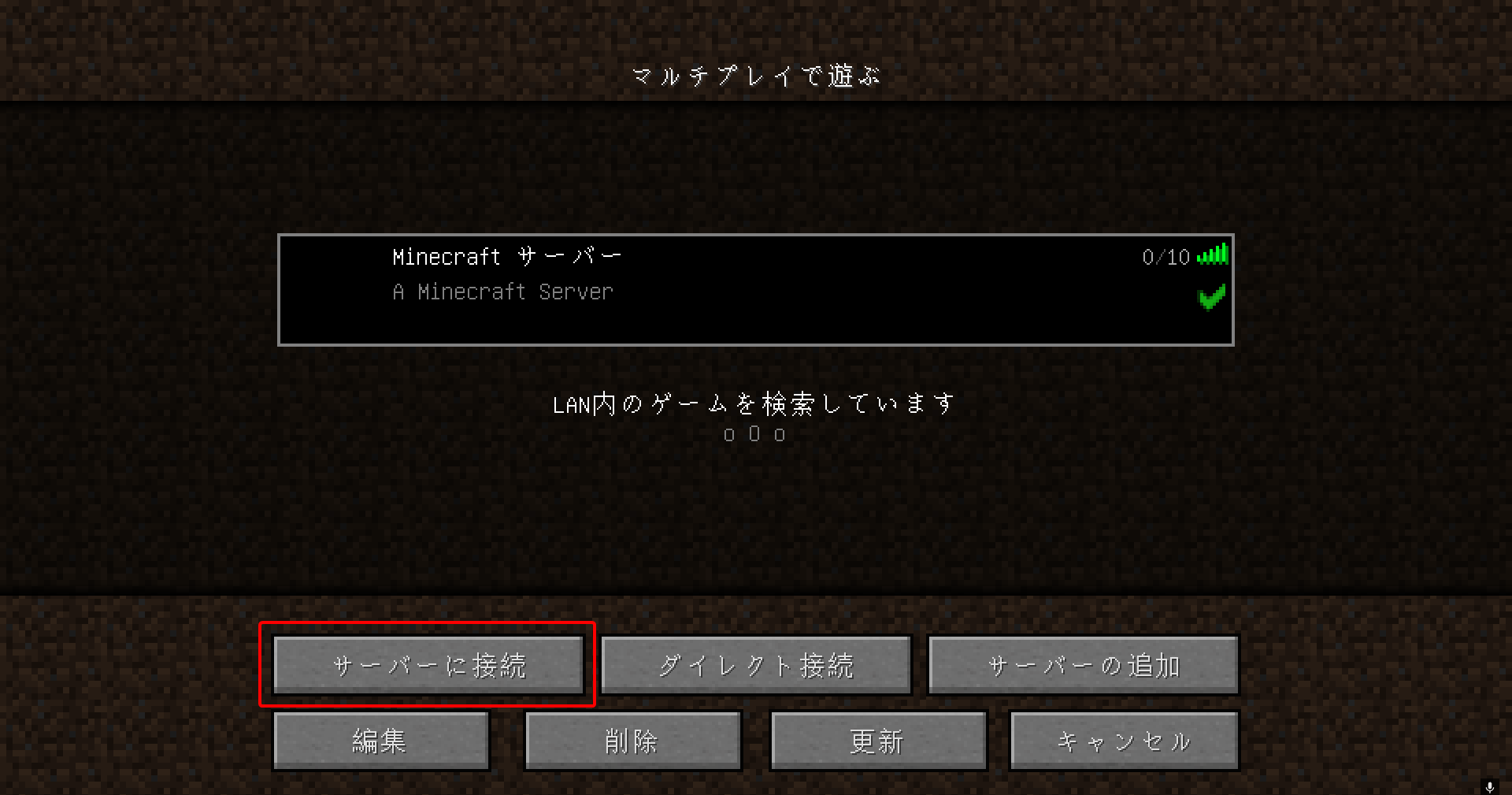 Minecraft接続画面