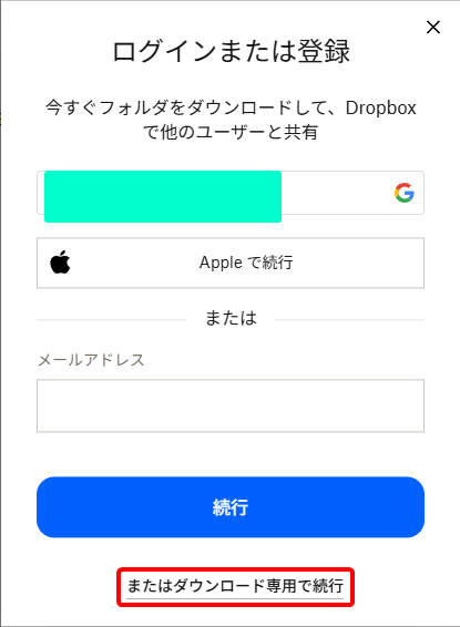 Dropboxのログイン画面